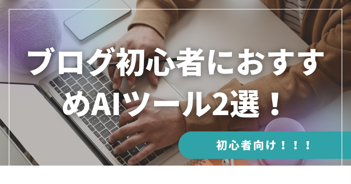 ブログ初心者におすすめのAIツール2選【ChatGPT活用】 | sisuiブログ